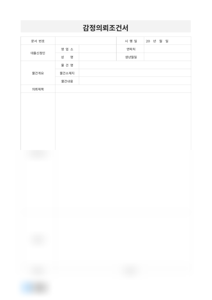 감정조건의뢰서(강남 아파트) 미리보기