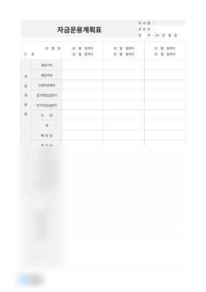자금운용계획표 미리보기
