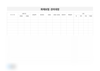 화재보험 관리대장 미리보기