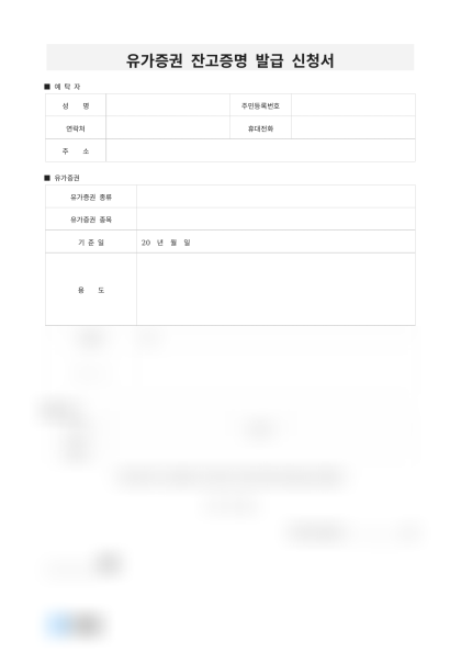 유가증권 잔고증명 발급 신청서 미리보기