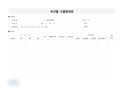 부산물 수불명세표 미리보기