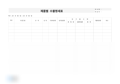제품별 수불명세표 미리보기