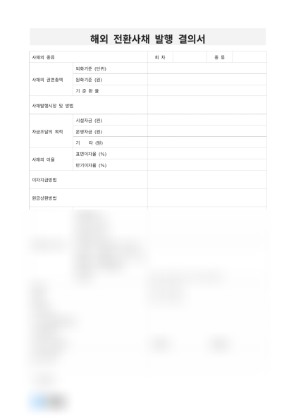 해외 전환사채 발행 결의서 미리보기