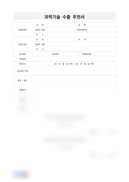 과학기술 수출 추천서 미리보기