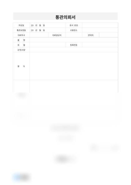 통관의뢰서(디지털 카메라) 미리보기
