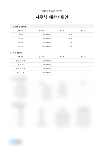 시무식 예산기획안 미리보기