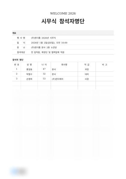 시무식 참석자명단 미리보기