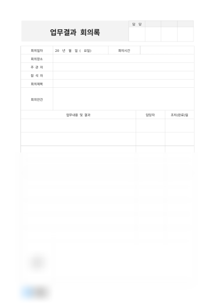 업무결과 회의록 미리보기