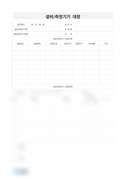 설비/측정기기 대장 미리보기