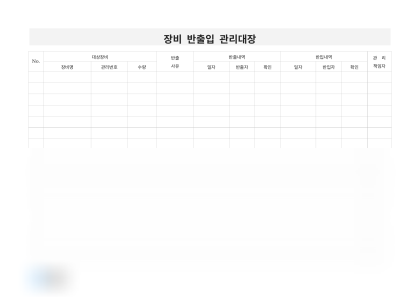 장비 반출입 관리대장 미리보기
