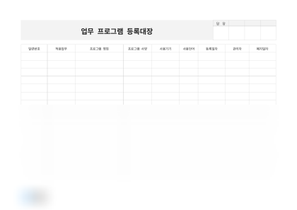 업무 프로그램 등록대장 미리보기