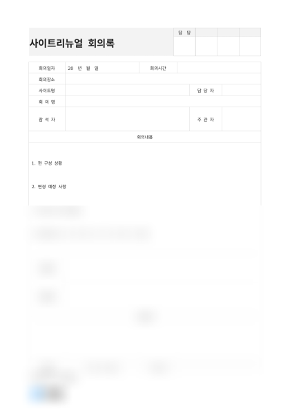 사이트리뉴얼 회의록 미리보기