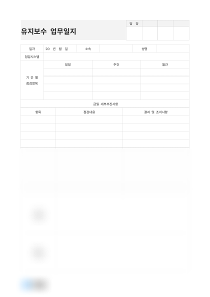 유지보수 업무일지(시스템 유지보수) 미리보기