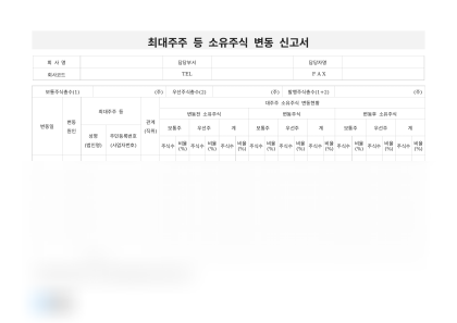 최대주주 등 소유주식 변동 신고서 미리보기