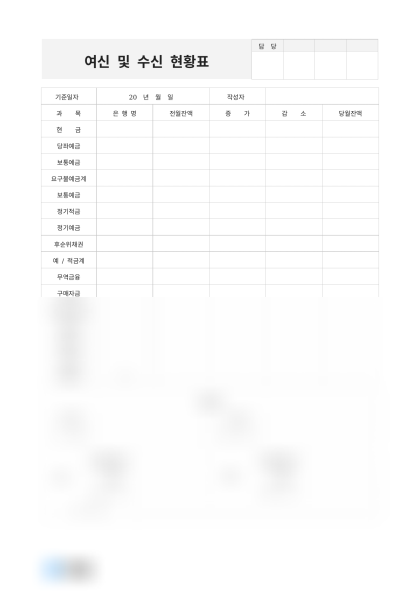 여신 및 수신 현황표 미리보기