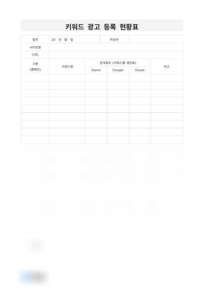 키워드 광고 등록 현황표 미리보기