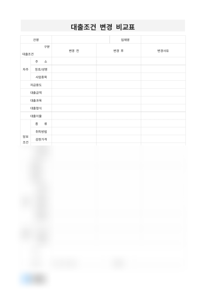 대출조건 변경 비교표 미리보기