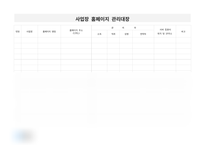 사업장 홈페이지 관리대장 미리보기
