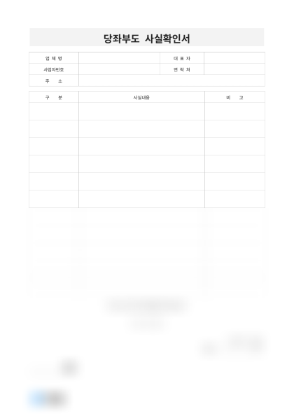당좌부도 사실확인서(사실내용) 미리보기