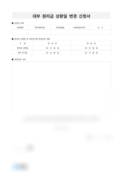 대부 원리금 상환일 변경 신청서 미리보기