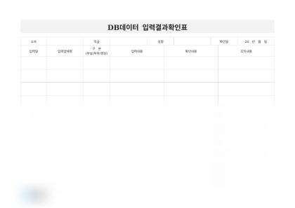 DB데이터 입력결과확인표(결과구분) 미리보기