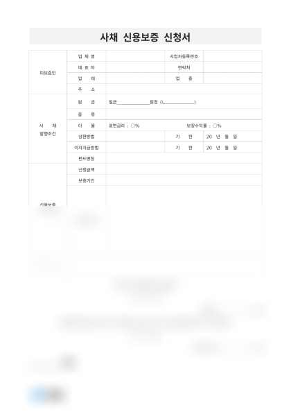 사채 신용보증 신청서 미리보기