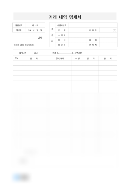거래 내역 명세서 미리보기
