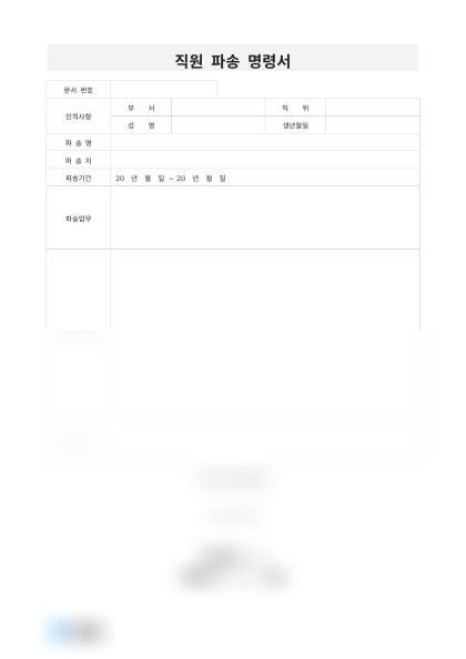 직원 파송 명령서 미리보기