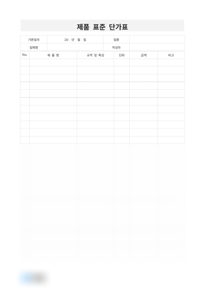 제품 표준 단가표 미리보기