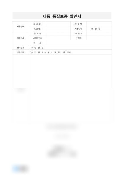 제품 품질보증 확인서 및 작성 예시 미리보기