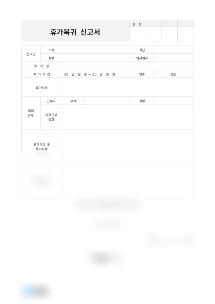 휴가복귀 신고서(연차휴가) 미리보기