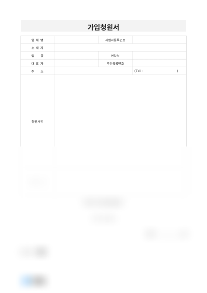 가입청원서(협회 가입) 미리보기
