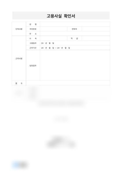고용사실 확인서(경력 증명) 미리보기