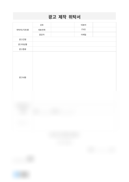 광고 제작 위탁서 미리보기