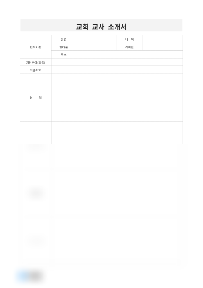 교회 교사 소개서 미리보기