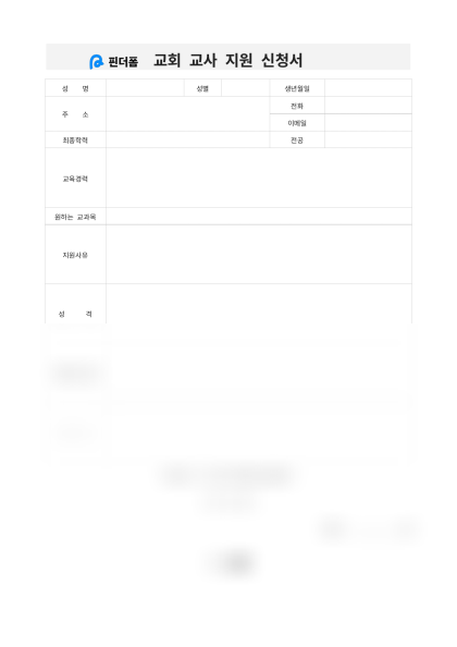 교회 교사 지원 신청서 미리보기
