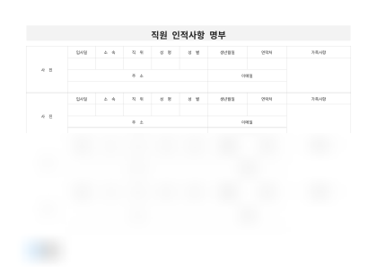 직원 인적사항 명부 미리보기