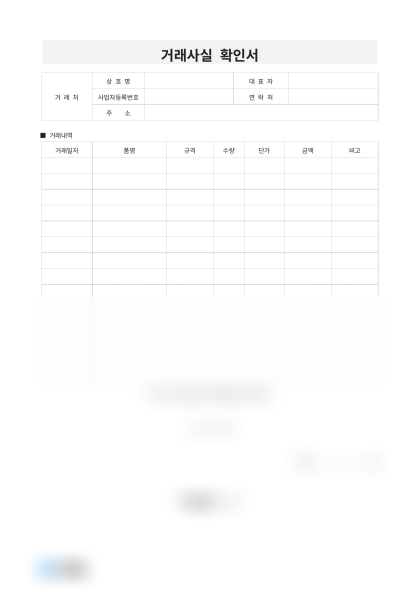 거래사실 확인서 미리보기
