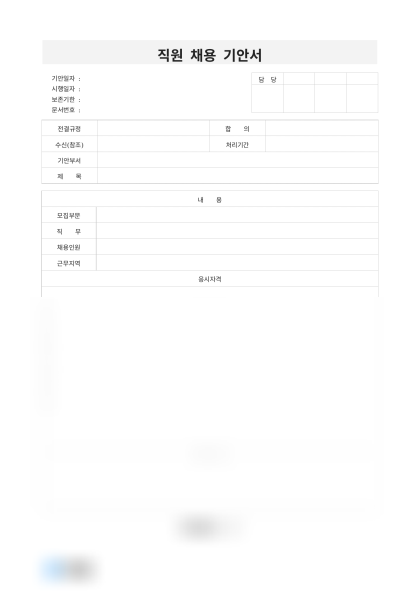 직원 채용 기안서 미리보기
