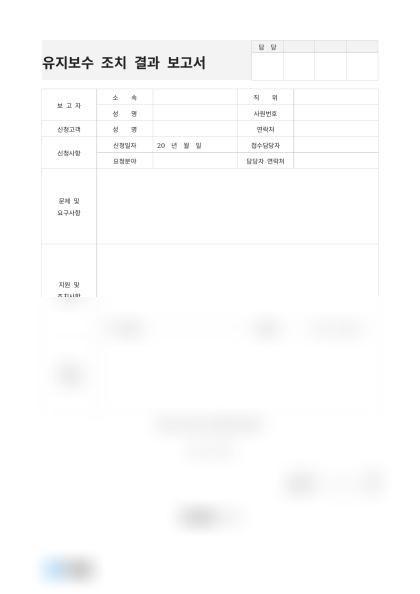 유지보수 조치 결과 보고서 미리보기