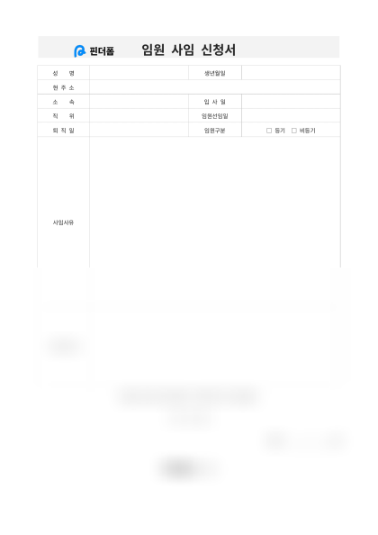 임원 사임 신청서 미리보기