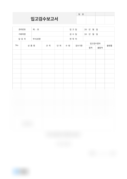 입고검수보고서(전자제품) 미리보기
