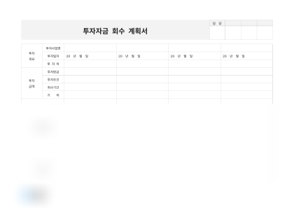투자자금 회수 계획서 및 작성 예시 미리보기