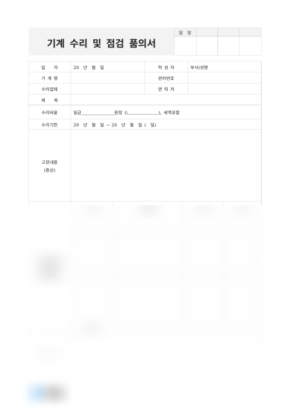 기계 수리 및 점검 품의서 미리보기
