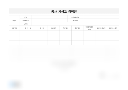 공사 기성고 증명원 미리보기