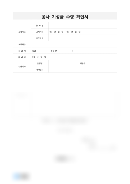 공사 기성금 수령 확인서 미리보기