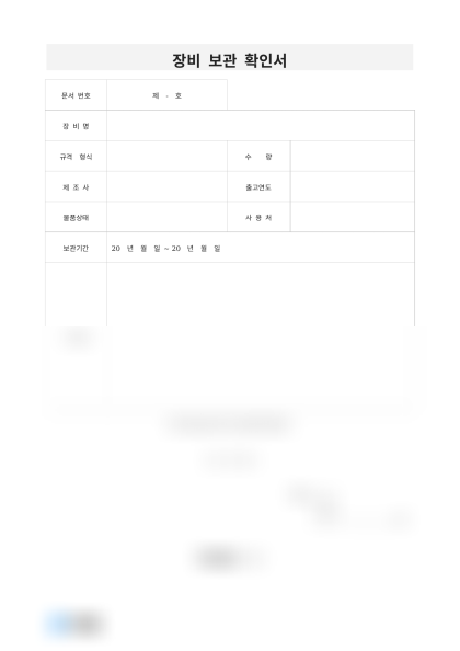 장비 보관 확인서 미리보기