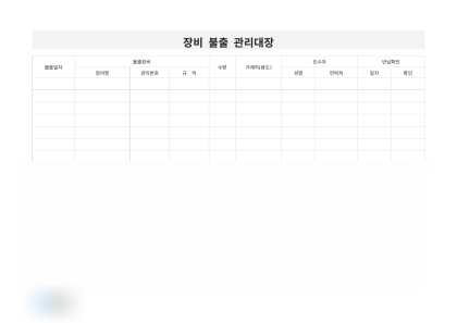 장비 불출 관리대장 미리보기