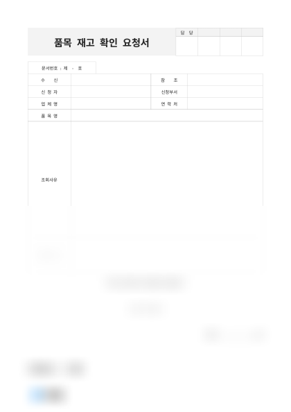 품목 재고 확인 요청서 미리보기