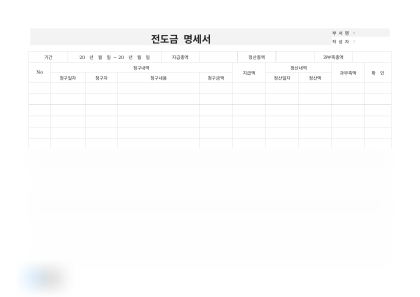 전도금 명세서 미리보기